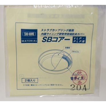 KC ストラブBカップリング専用内面ライニング鋼管用管端防食カバー SBコアー VLP・PLP・DVLP用
