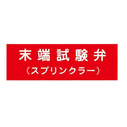 �񏤐��쏊 00076007 �A�N�����v���[�g ���[������(�X�v�����N���[) 100x300