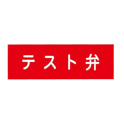 �񏤐��쏊 00076004 �A�N�����v���[�g �e�X�g�� 100x300