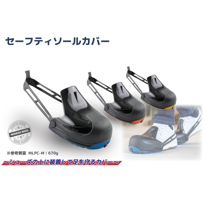 MLPC セーフティソールカバー