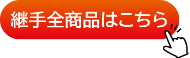 継手全商品はこちら